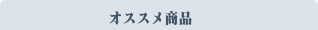 おすすめ商品